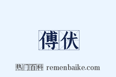 傅伏是什么意思的图片